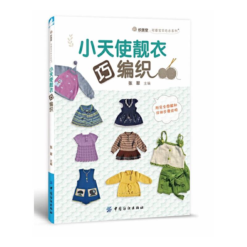 小天使靓衣巧编织