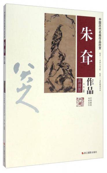中国历代名画作品欣赏：朱耷作品（高清图）