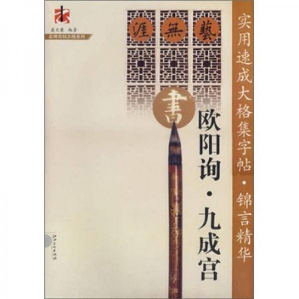 欧阳询.九成宫