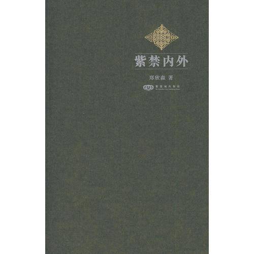 紫禁内外
