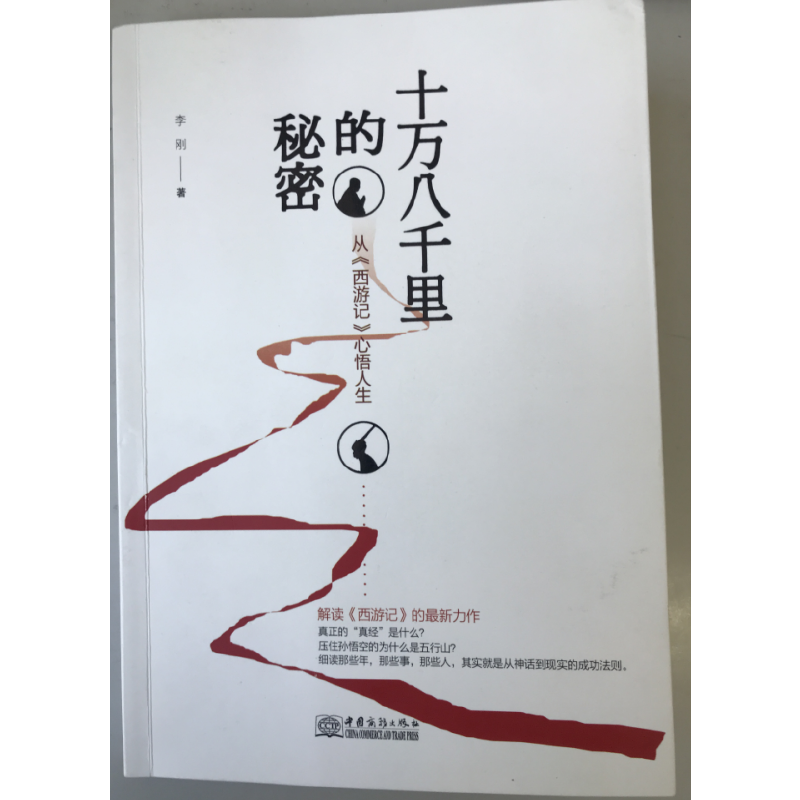 十万八千里的秘密 : 从“西游记”心悟人生