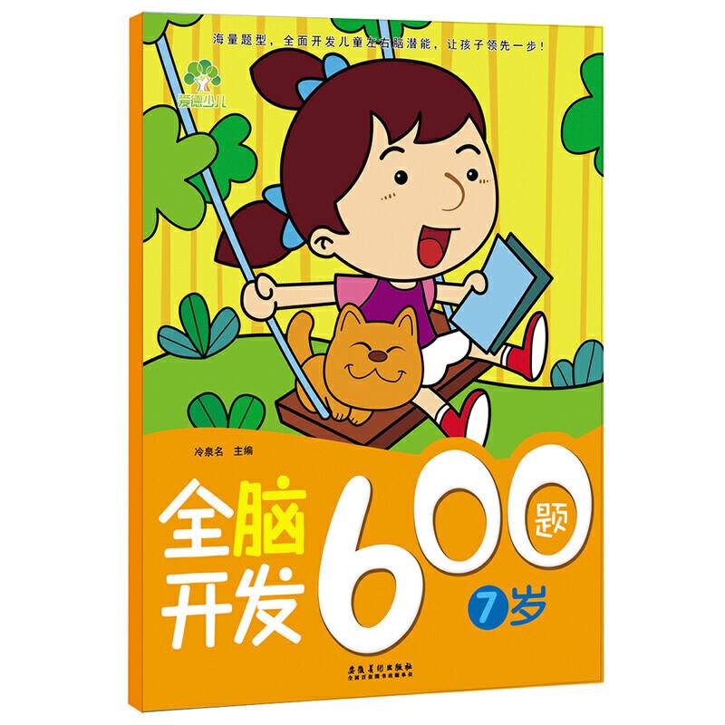 全脑开发600题（7岁）