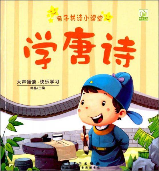 亲子共读小课堂：学唐诗