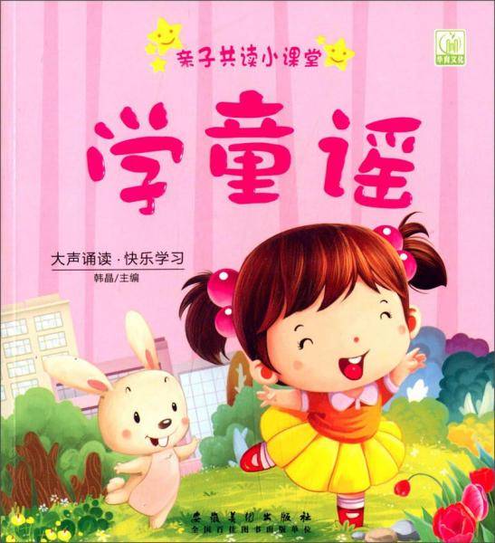 亲子共读小课堂：学童谣