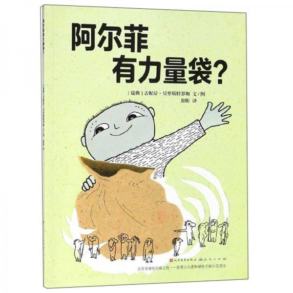 阿尔菲有力量袋