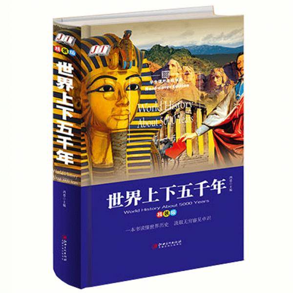 世界上下五千年少儿课外阅读经典小学生青少版课外读物