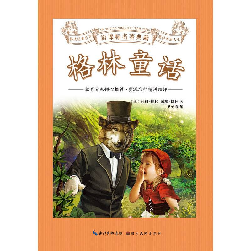 名著典藏：格林童话