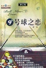 9号球之恋