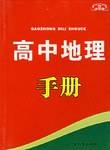 高中地理手册