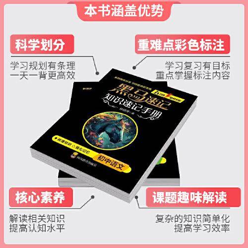 （套装9本）新版黑马速记初中知识速记手册张雪峰推荐初中全9册关键考点突破常备口袋书五分钟快速掌握初中语文数学英语物理化学生物政史地基础知识考点速记口袋书必背古诗词随身记考点