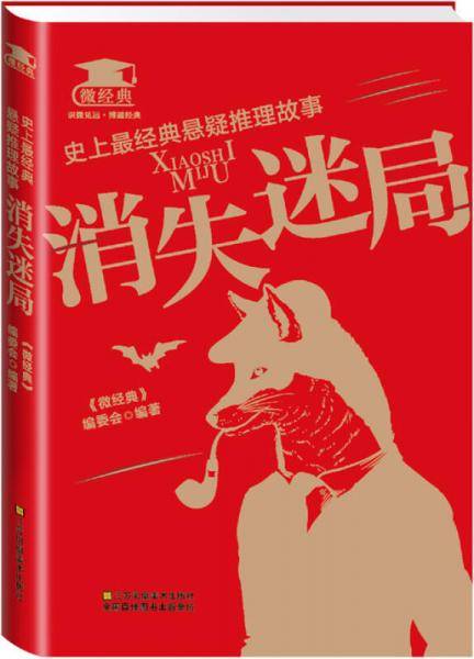 史上最经典悬疑推理故事：消失迷局