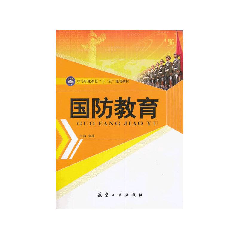 国防教育/中等职业教育“十二五”规划教材