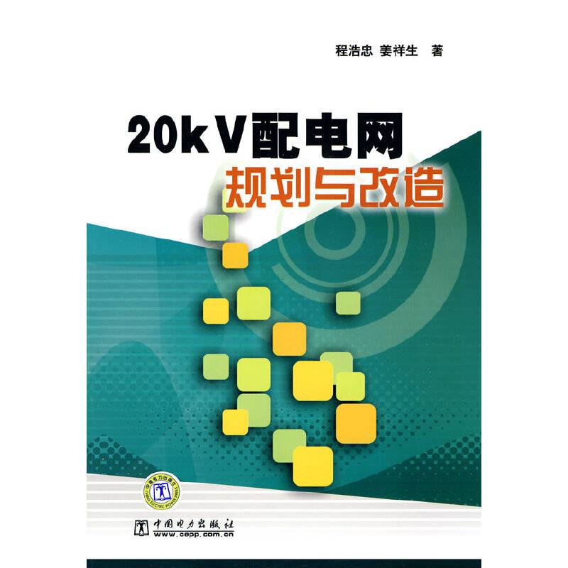 20kV配电网规划与改造