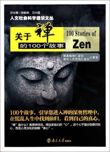 人文社会科学通识文丛：关于禅的100个故事