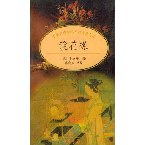 镜花缘