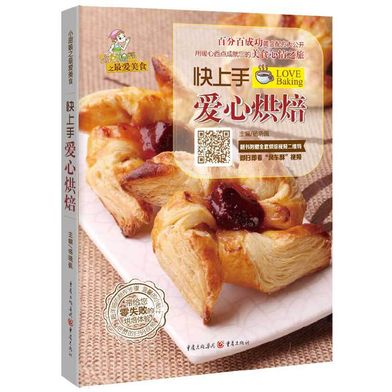 快上手爱心烘焙