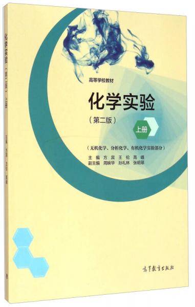 化学实验（第二版 上册 无机化学、分析化学、有机化学实验部分）/高等学校教材