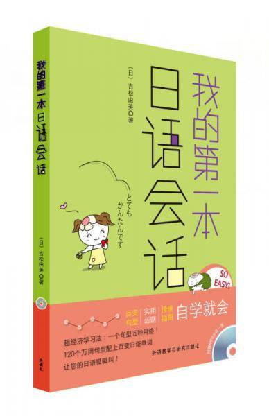 我的第一本日语会话