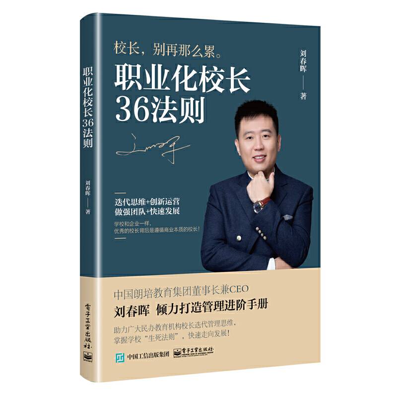 职业化校长36法则