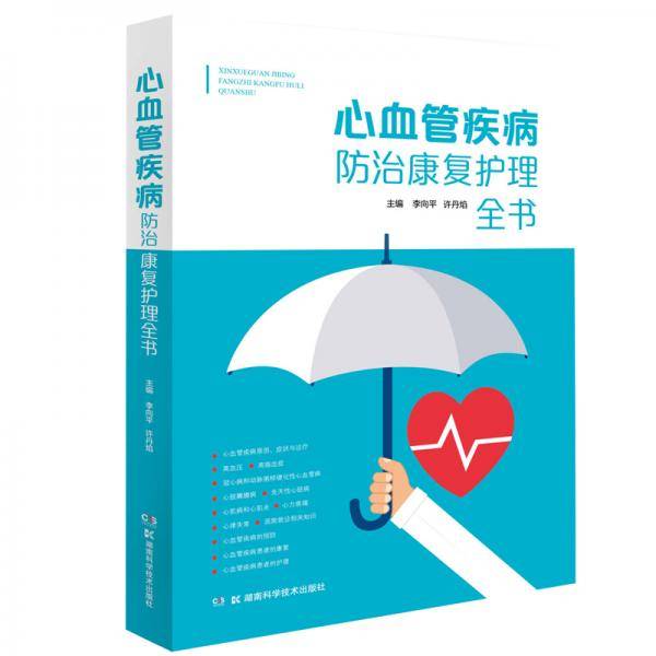 心血管疾病防治康复护理全书