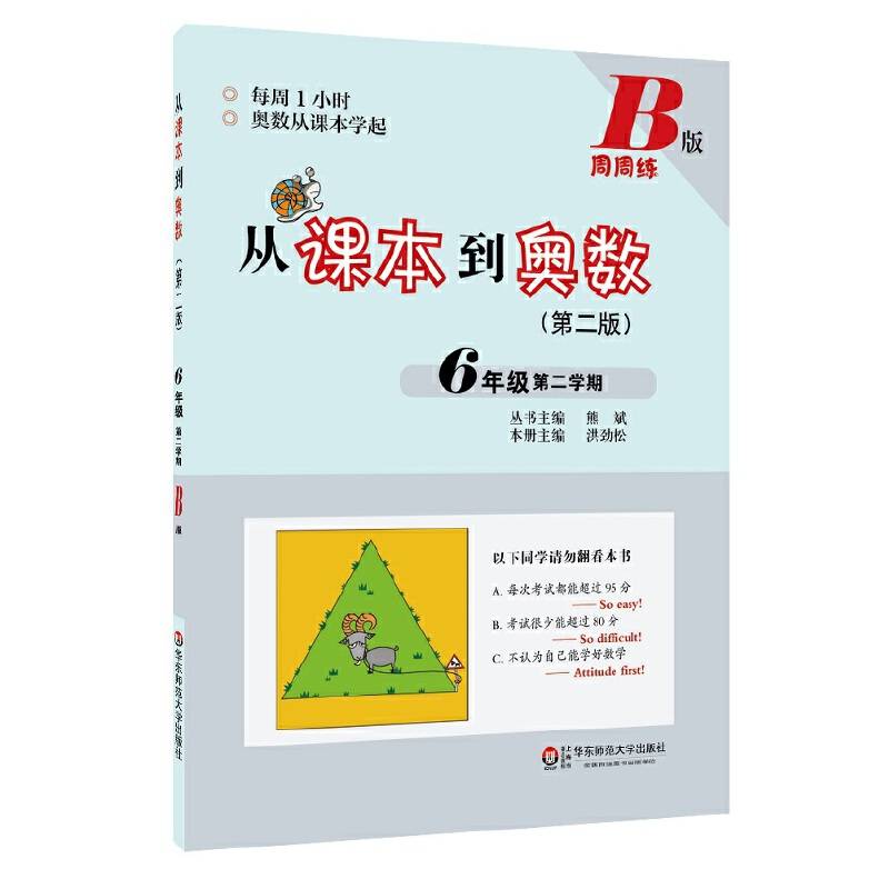 从课本到奥数：六年级第二学期B版（第二版）