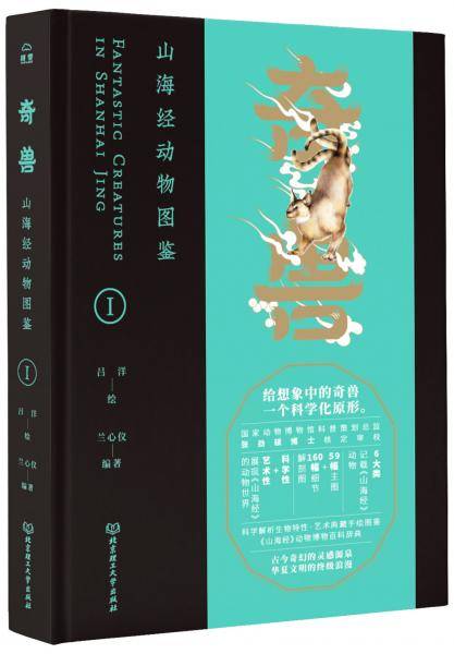 奇兽：山海经动物图鉴1