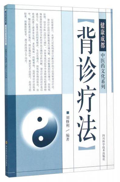 背诊疗法
