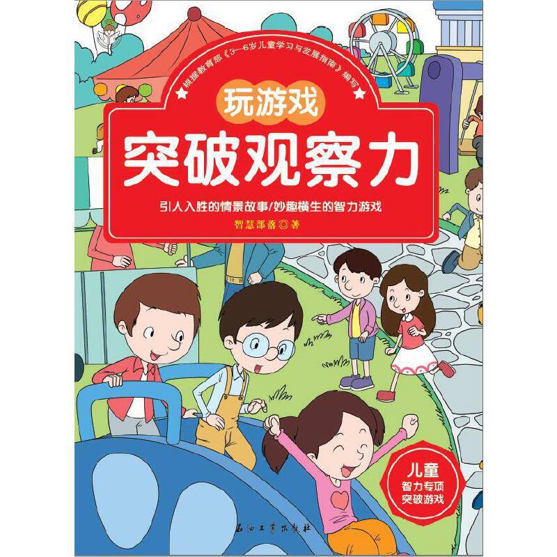 儿童智力专项突破游戏：玩游戏突破观察力