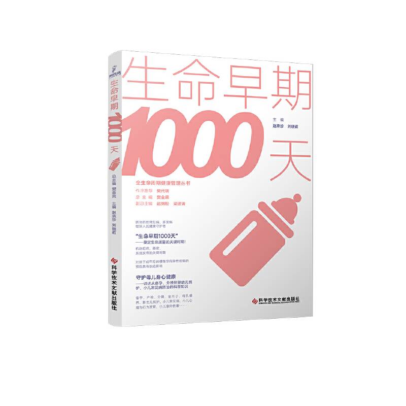 生命早期1000天