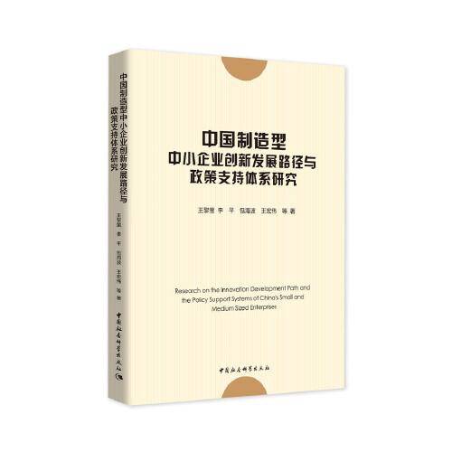 中国制造型中小企业创新发展路径与政策支持体系研究