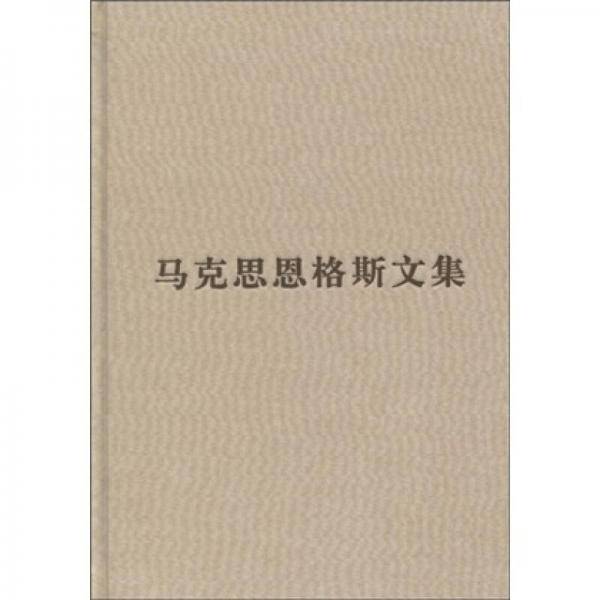 （普及本）马克思恩格斯文集（第三卷）