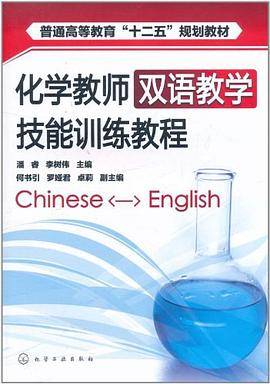 化学教师双语教学技能训练教程