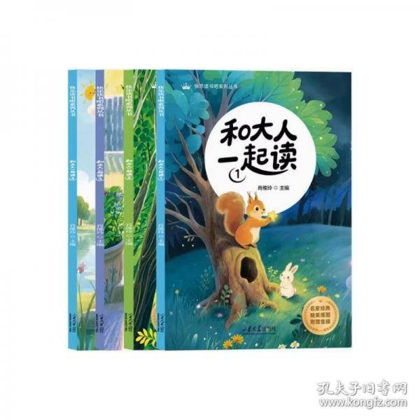 和大人一起读