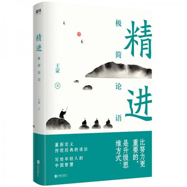 精进：极简论语