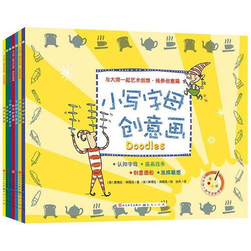 与大师一起艺术创想・线条创意篇