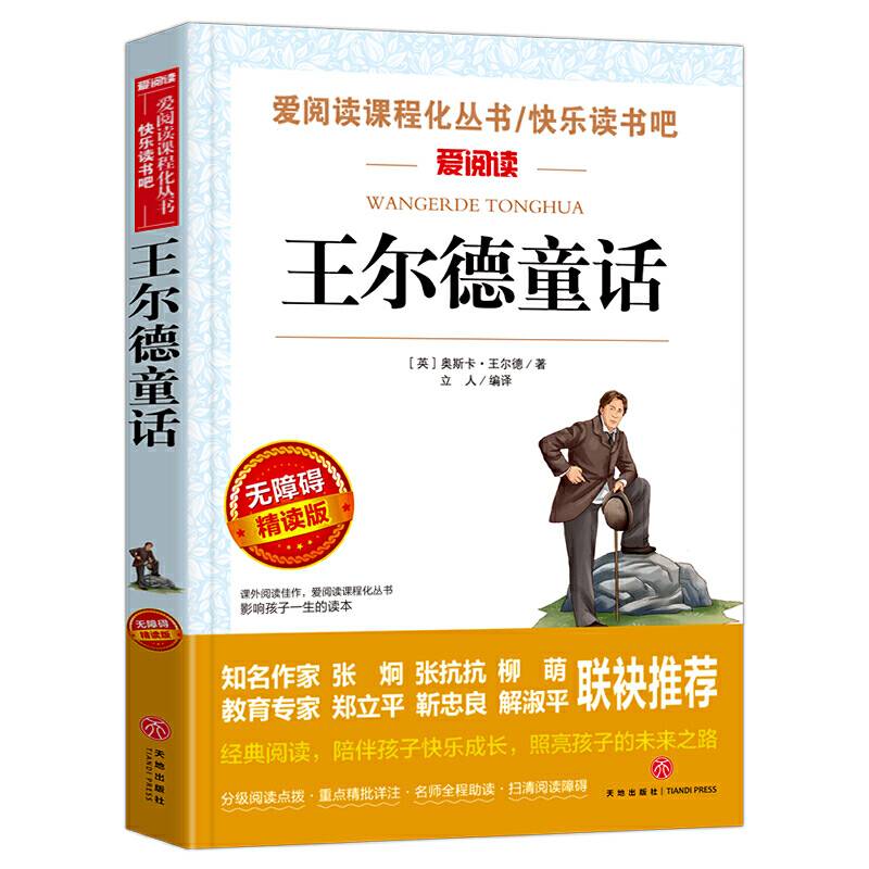 王尔德童话/导读版语文新课标必读丛书分级课外阅读青少版（无障碍阅读彩插本）