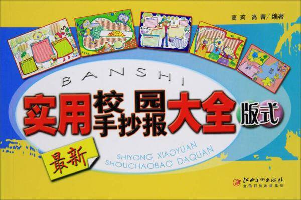 最新实用校园手抄报大全 版式
