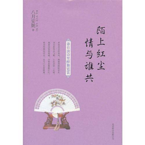 陌上红尘 情与谁共： 谁在唐诗里醉舞霓裳