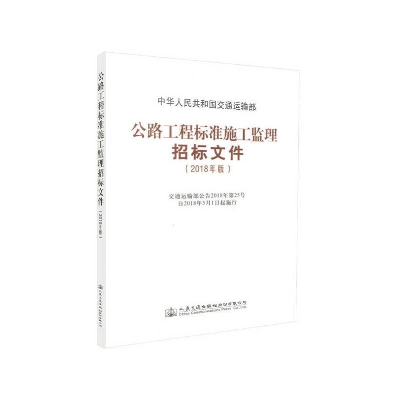 公路工程标准施工监理招标文件(2018年版)