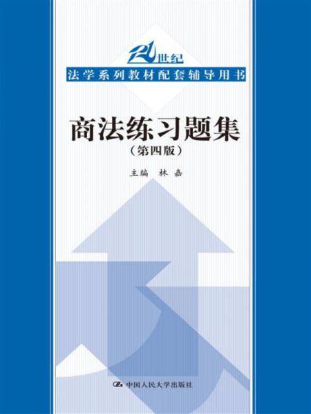 商法练习题集（第四版）（21世纪法学系列教材配套辅导用书）