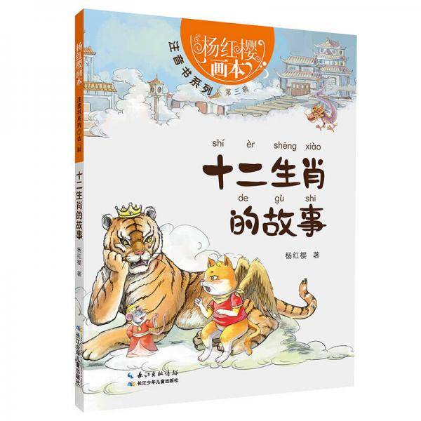 杨红樱画本・注音书系列第三辑-十二生肖的故事