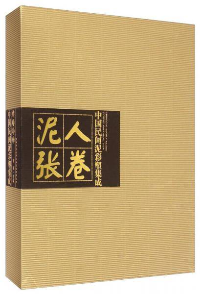 中国民间泥彩塑集成:泥人张卷