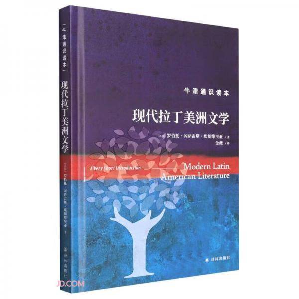 现代拉丁美洲文学(精)/牛津通识读本