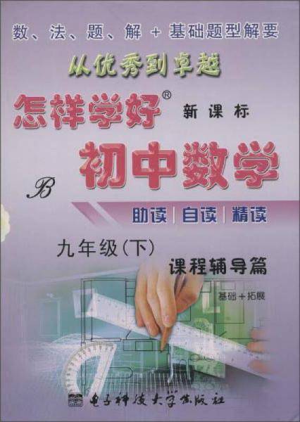 创维素质教学监测丛书 怎样学好初中数学(,B)9年级.下