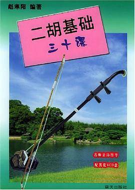 二胡基础三十课