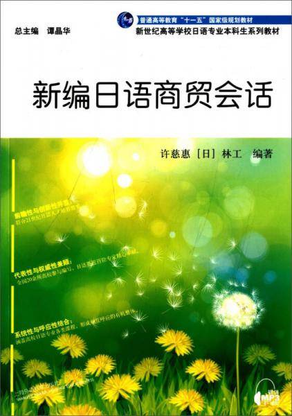 新编日语商贸会话