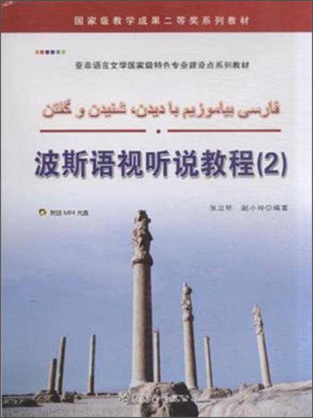 波斯语视听说教程2