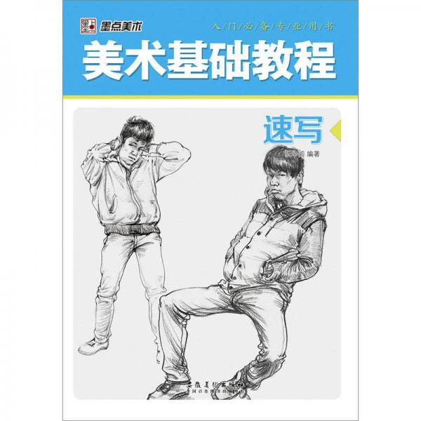 美术基础教程・速写