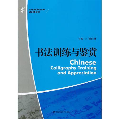 书法训练与鉴赏/21世纪高职高专规划教材・通识课系列