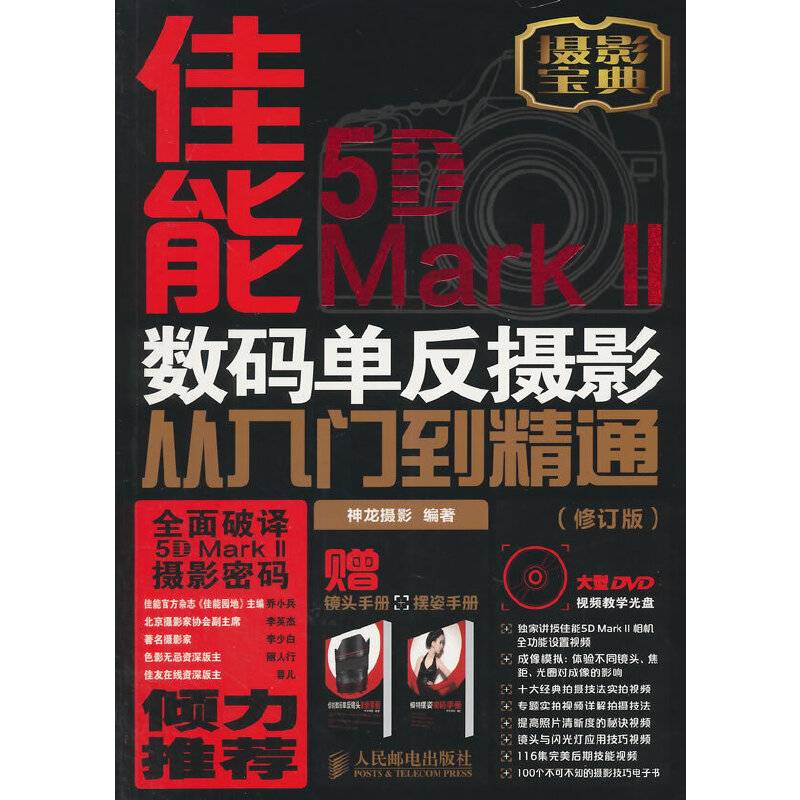 佳能5D Mark II数码单反摄影从入门到精通